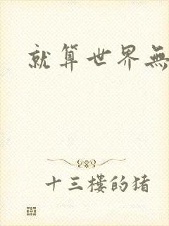 就算世界无童话