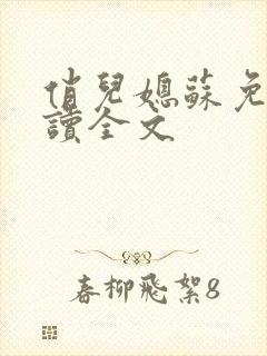 俏儿媳苏免费阅读全文