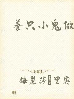 养只小鬼做夫君