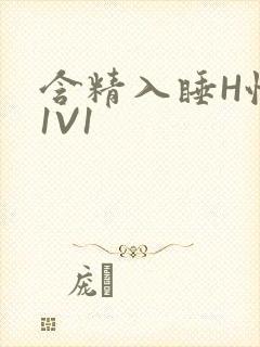 含精入睡H性瘾1V1