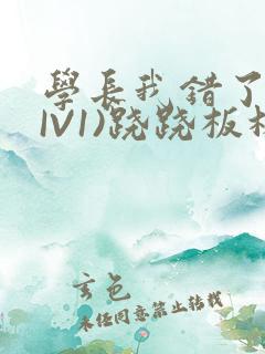 学长我错了(HIV1)跷跷板林星晚