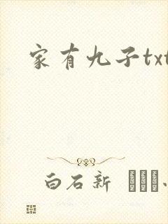 家有九子txt
