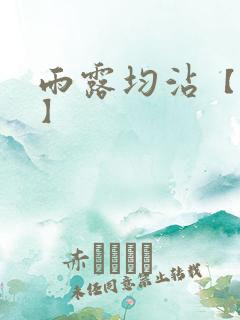 雨露均沾【后宅】