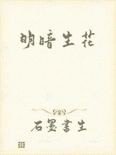 明暗生花