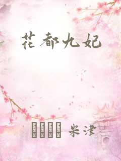 花都九妃
