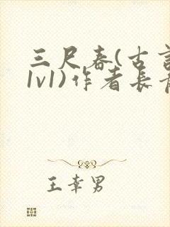 三尺春(古言,1v1)作者长青长白