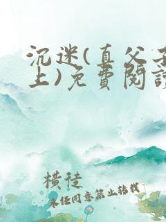 沉迷(真父子年上)免费阅读