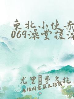 东北小伙赤裸1069澡堂搓澡