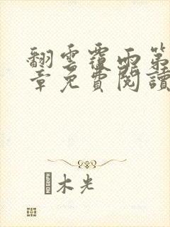 翻云覆雨第36章免费阅读