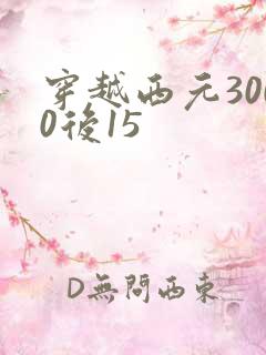 穿越西元3000后15