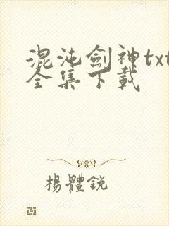 混沌剑神txt全集下载