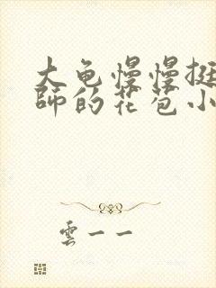 大龟慢慢挺进老师的花苞小说