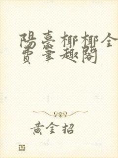 阳台椰椰全文免费笔趣阁