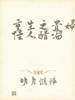 重生之贵妇 笑佳人醋溜