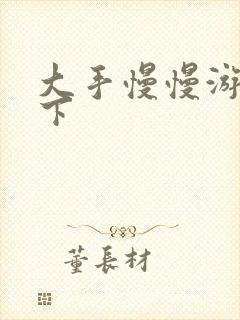 大手慢慢游走往下