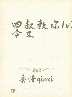 四叔教你1v2今又