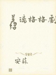 美璃格格剧情介绍