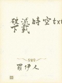 破灭时空txt下载