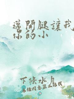 迈开腿让我看下你的小