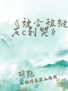 《被合租糙汉室友c到哭》