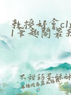 教授好会c1v1笔趣阁最新章节列表