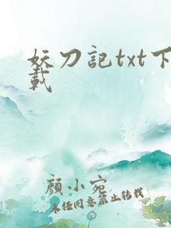 妖刀记txt下载