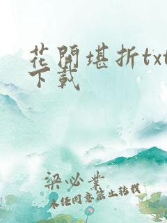 花开堪折txt下载