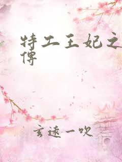 特工王妃之楚乔传