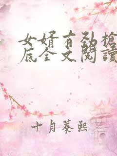 女婿有劲枪枪到底全文阅读