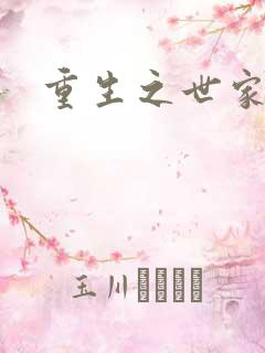 重生之世家千金