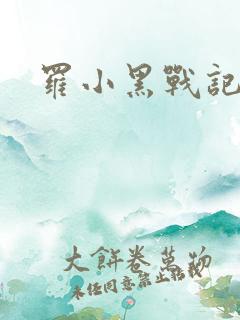 罗小黑战记小说