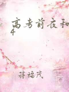 高考前夜和儿子4