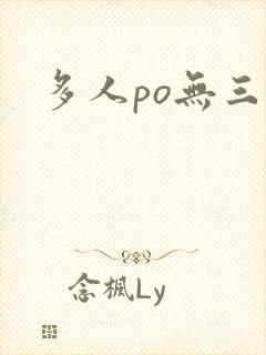 多人po无三观