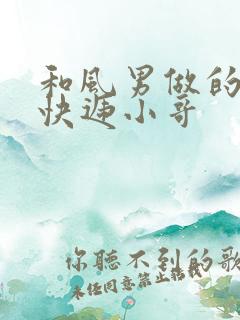 和风男做的顺丰快递小哥