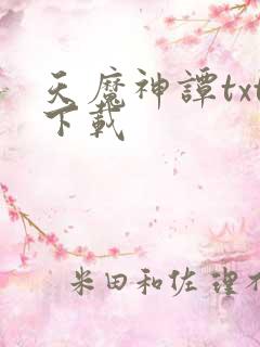 天魔神谭txt下载