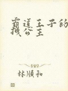 霸道王子的百变拽公主