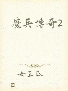 魔兵传奇2