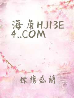 海角HJ13E4..COM