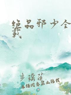 绝品邪少全文下载