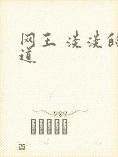 网王 淡淡的味道