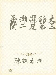 岳潮湿的大肥梅开二度第三部最新