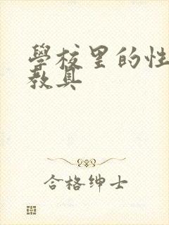 学校里的性教学教具