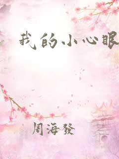 我的小心眼相公