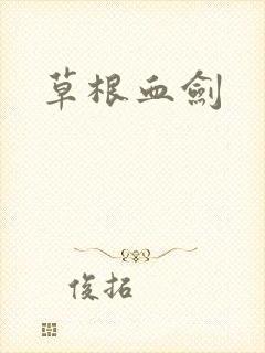 草根血剑