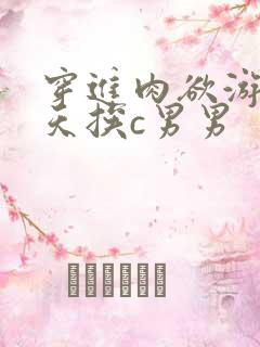 穿进肉欲游戏每天挨c男男