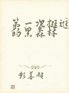 第一次挺进麻麻的黑森林