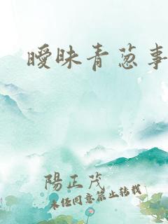 暧昧青葱事件
