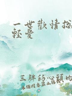 一世欢情总裁轻轻爱