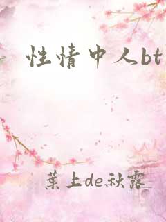 性情中人bt