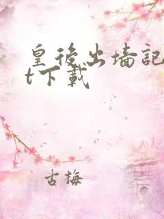 皇后出墙记txt下载